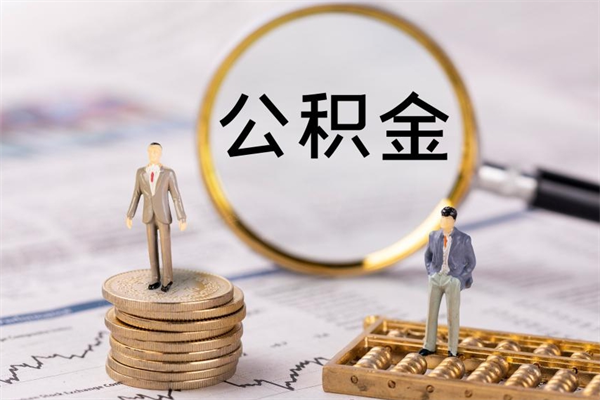 普洱离职可以领取公积金吗（离职能领取住房公积金吗）