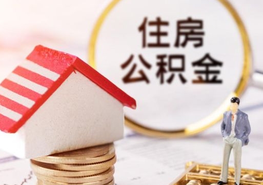 普洱离职可以取公积金（离职可以取住房公积金）