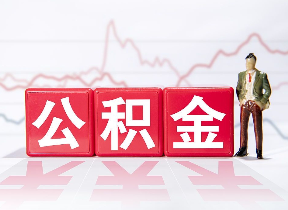 普洱公积金代取申请（代取住房公积金）