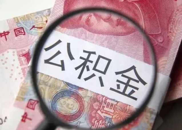 普洱封存公积金怎么提出（封存中的公积金如何提取）