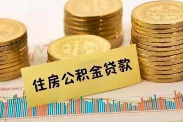 普洱离职后取公积金需要哪些手续（离职后取公积金需要什么）