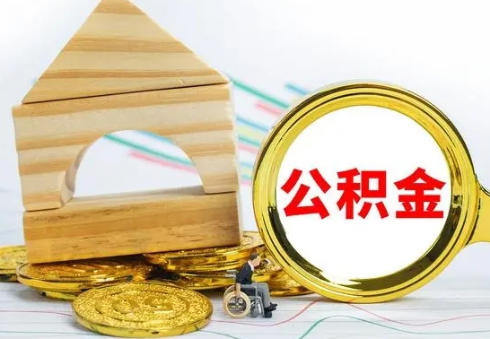 普洱公积金怎样才能取（这么取住房公积金）